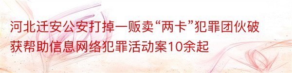 河北迁安公安打掉一贩卖“两卡”犯罪团伙破获帮助信息网络犯罪活动案10余起