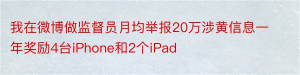 我在微博做监督员月均举报20万涉黄信息一年奖励4台iPhone和2个iPad