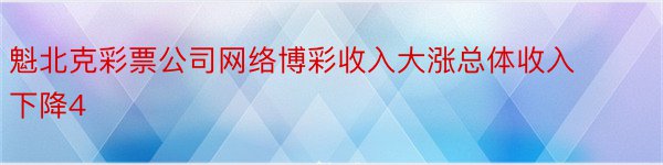 魁北克彩票公司网络博彩收入大涨总体收入下降4